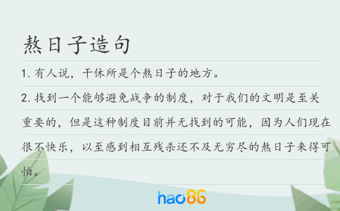 熬日子造句