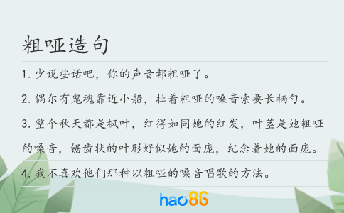 粗啞造句