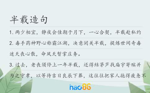 半載造句