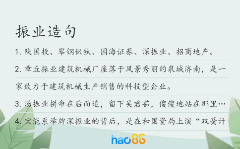 振業造句