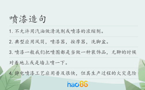 噴漆造句