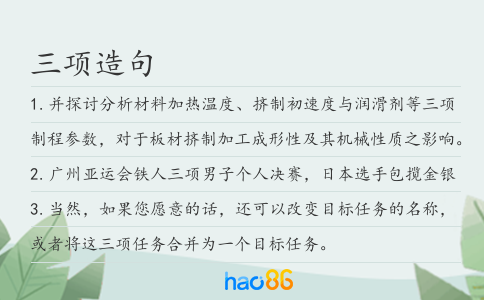 三項(xiàng)造句