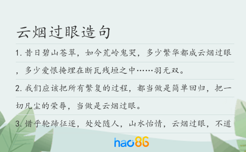 云煙過眼造句