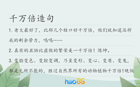 千萬倍造句