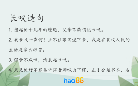 長嘆造句