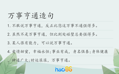 萬(wàn)事亨通造句