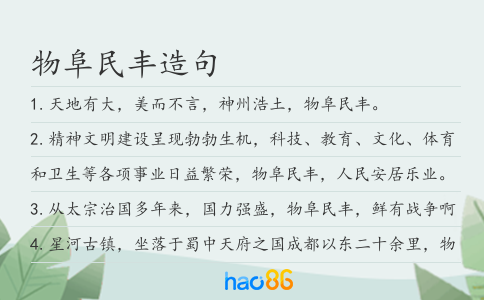 物阜民豐造句