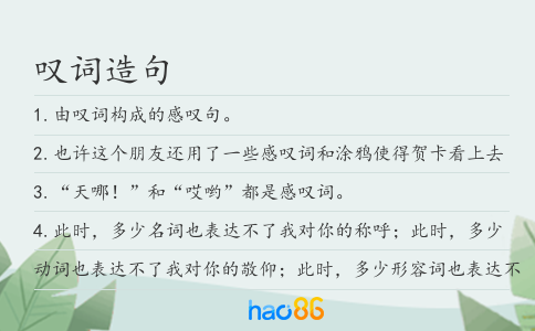 嘆詞造句