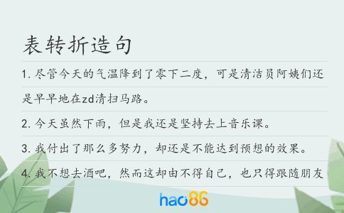 表轉(zhuǎn)折造句