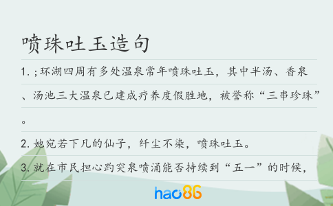 噴珠吐玉造句