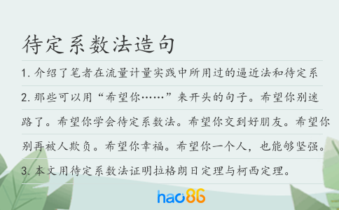 待定系數法造句