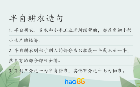 半自耕農造句