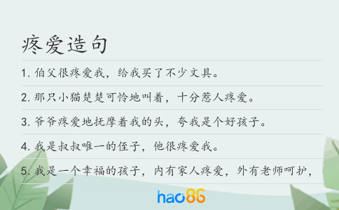 疼愛造句