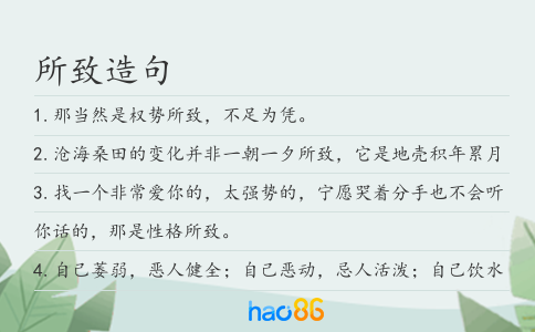 所致造句