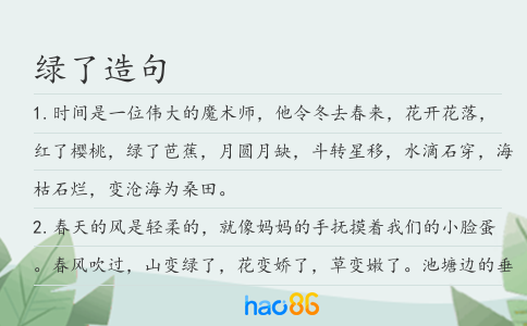 綠了造句
