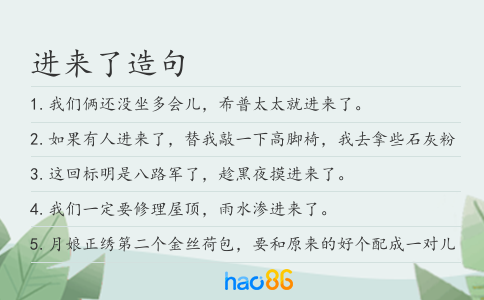 進(jìn)來了造句