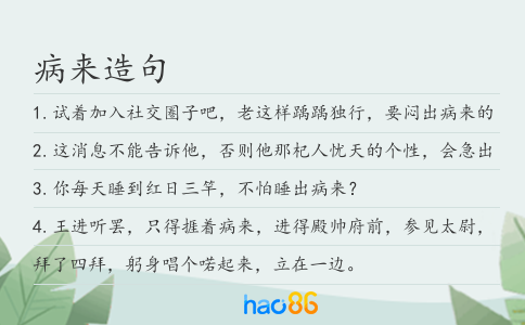 病來造句