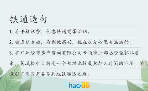 鐵通造句