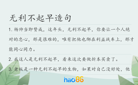 無利不起早造句