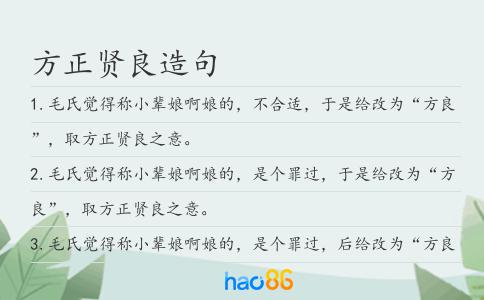 方正賢良造句