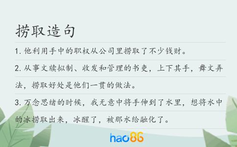 撈取造句