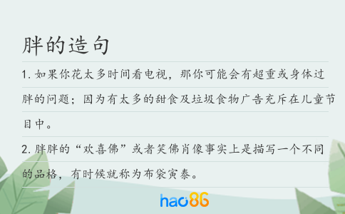胖的造句