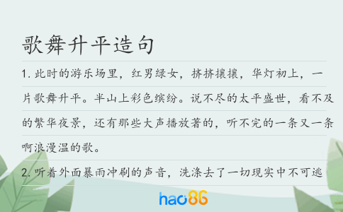 歌舞升平造句