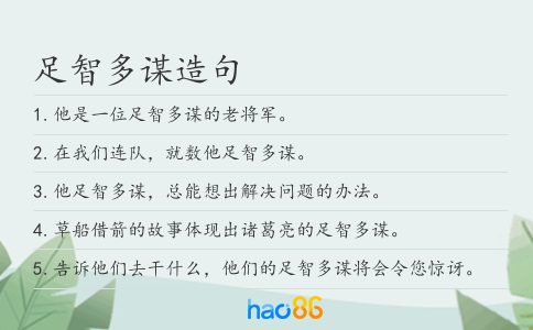 足智多謀造句
