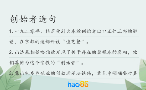 創始者造句