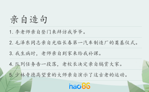 親自造句