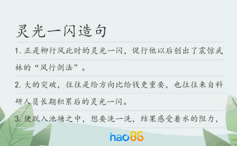 靈光一閃造句