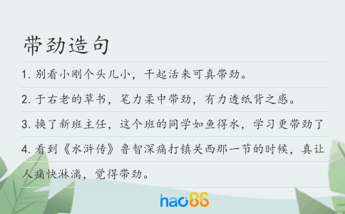 帶勁造句