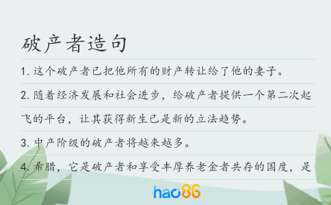 破產(chǎn)者造句