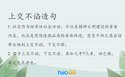 上交不諂造句