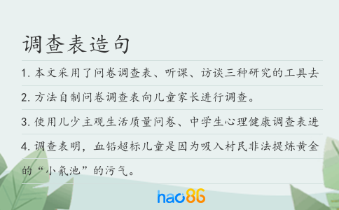 調(diào)查表造句