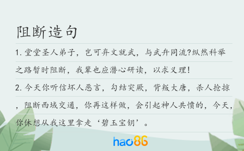 阻斷造句