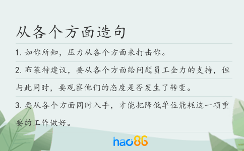 從各個方面造句