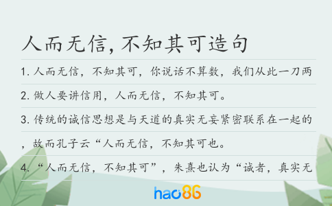 人而無信,不知其可造句