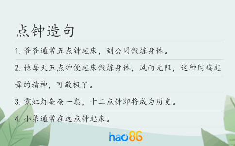 點鐘造句