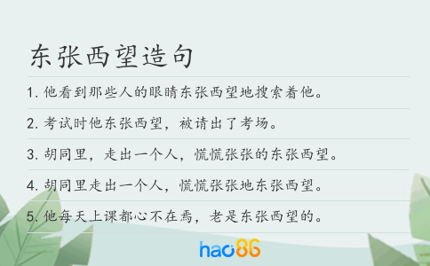 東張西望造句