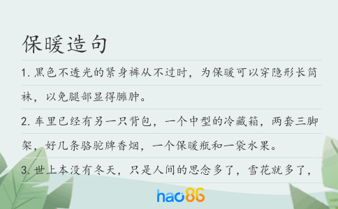保暖造句
