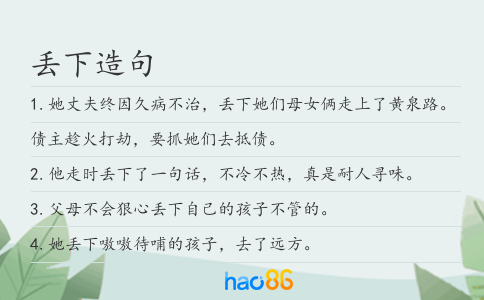 丟下造句