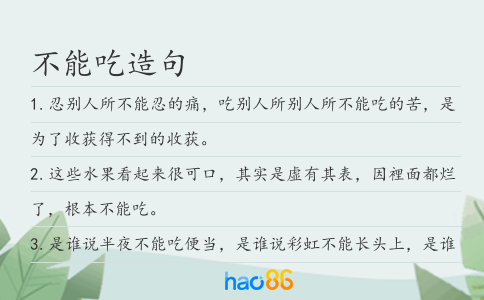 不能吃造句