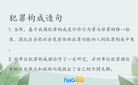 犯罪構成造句