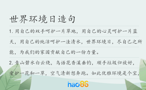 世界環(huán)境日造句
