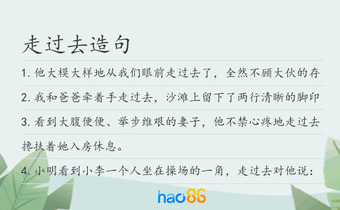 走過去造句