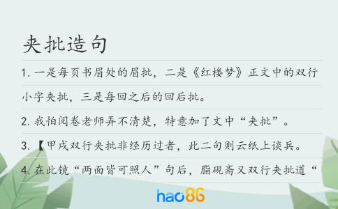 夾批造句