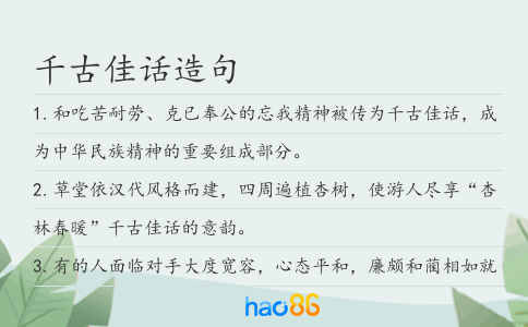 千古佳話造句