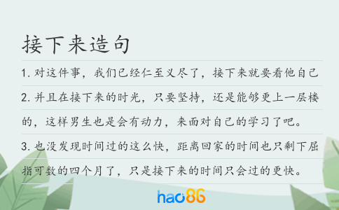 接下來(lái)造句