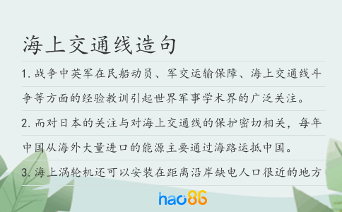 海上交通線造句